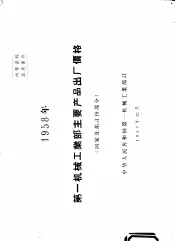 1985年第一机械工业部主要产品出厂价格  国家及部订价部分