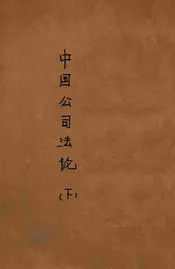 中国公司法论. 下册