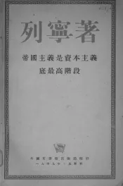 列宁著  帝国主义是资本主义底最高阶段