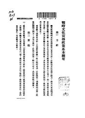 战时文化宣传政策基本纲要