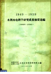 1949-1959水利水电科学研究成果摘要选编