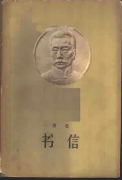 书信
