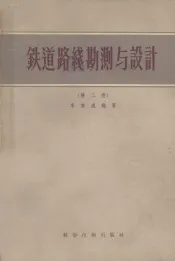 铁道路线勘测与设计  第2巻