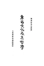 东西文化及其哲学