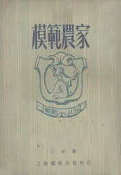 模范农家  三幕剧