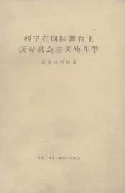 列宁在国际舞台上反对机会主义的斗争  1907年8月斯图加特代表大会