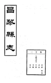 昌黎縣誌（卷十一）
