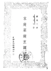 家庭菜肴烹调法