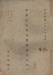 中国农民银行业务会计规则