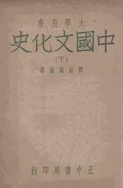 中国文化史(下册)