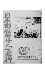 日本对在华外人之暴行