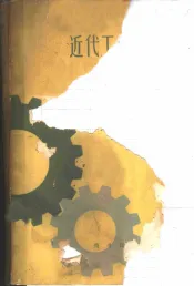 近代工业的兴起