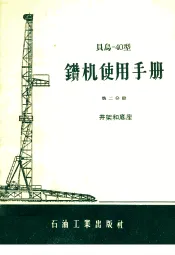 贝乌-40型钻机使用手册  第2分册  井架和底座
