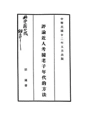 评论近人考据老子年代的方法
