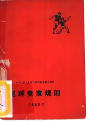 足球竞赛规则  1965