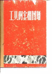 工具钢金相图谱