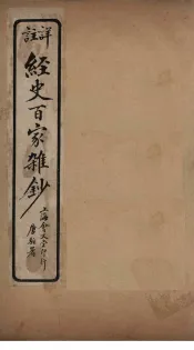 经史百家杂钞  卷9-10