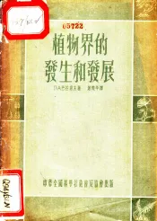 植物界的发生和发展