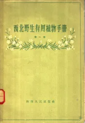 西北野生有用植物手册  第1册