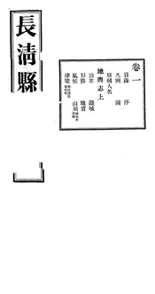 長清縣誌（卷一）