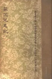 蒙兀儿史记  第8册