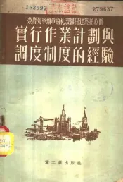 实行作业计划与调度制度的经验