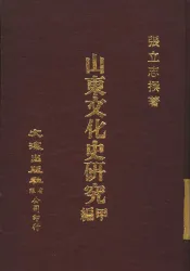 山东文化史研究甲编