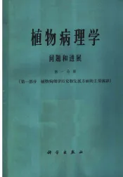 植物病理学问题和进展  第1分册
