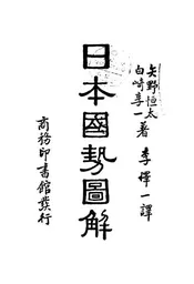 日本国势图解,一名,日本国力图解
