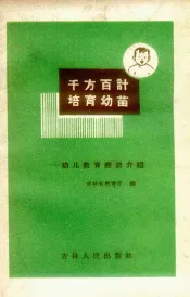 千方百计  培育幼苗：幼儿教育经验介绍