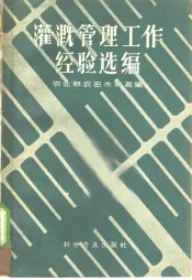 灌溉管理工作经验选编