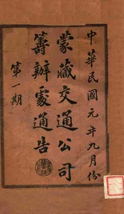 蒙藏交通公司筹办处通告. 第一期