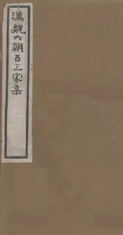 汉魏六朝百三家集  第16册  荀侍中集