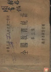 全国教育统计  第3集