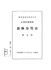 中华民国铁路货物分等表