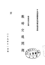 战时交通问题