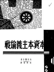 日本资本主义论战