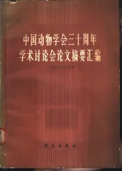 中国动物学会三十周年学术讨论会论文摘要汇编