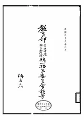 教育部二十七年度国立各院校统一招生委员会报告