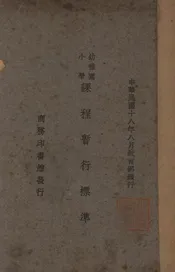 幼稚园小学课程标准