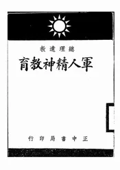 军人精神教育