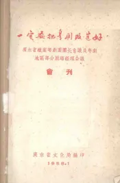 一定要把粤剧改造好  广东省职业粤剧团团长会议及粤剧地区部分剧场经理会议会刊