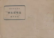 生理卫生学
