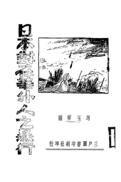 日本对在华外人的暴行