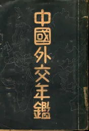 中国外交年鉴  1933