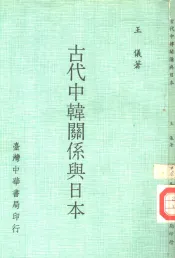 古代中韩关系与日本