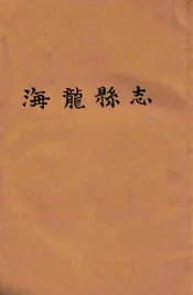 海龙县志