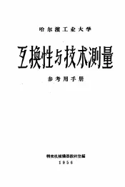 互换性与技术测量  参考用手册