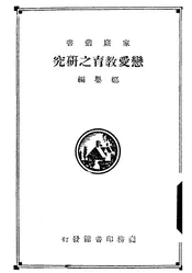 恋爱教育之研究