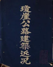 琼崖公路建筑近况
